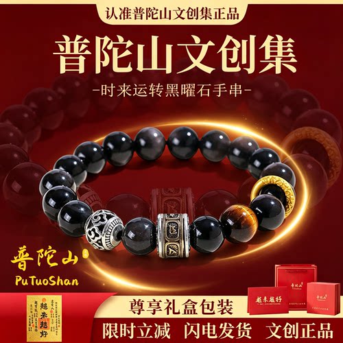 普陀山文创集黑曜石手串十二生肖本命佛护身符三合六合马年手链