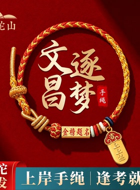 普陀山文创金榜题名上岸手绳学生高考中考逢考必过红手文昌结礼物