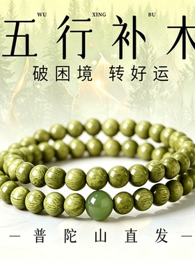 【官方甄选】绿檀五行补木手链