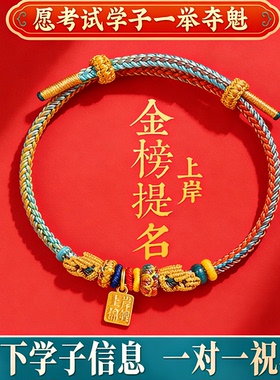 普陀山逢考必过上岸手绳文昌七慧锦鲤手绳金榜题名吉祥物中高研考