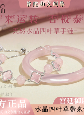 普陀山文创集水晶四叶草手链女轻奢小众精致高级感送女友生日礼