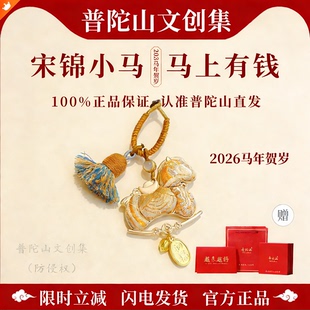 普陀山文创集2026新年礼物马年非遗宋锦挂件招财包挂情人节钥匙扣