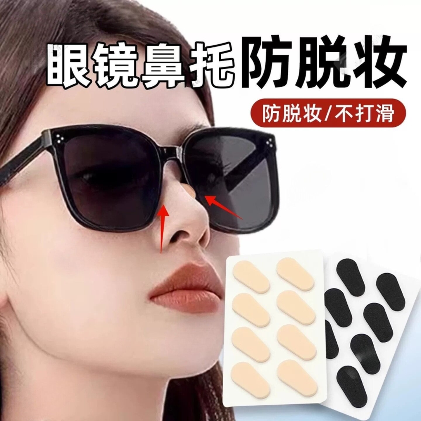 垫高鼻托防脱妆眼镜防蹭妆防压痕不蹭粉不卡粉增高鼻贴太阳镜防滑