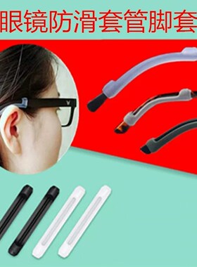 眼镜防滑套管防疼软硅胶套固定防掉防脱落神器耳托眼睛架框腿脚套