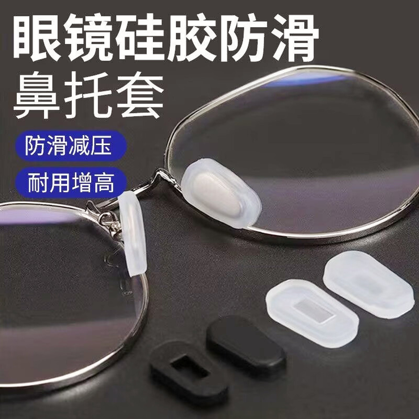 眼镜鼻托套防滑套硅胶气垫减压配件套入式防压痕鼻托垫高鼻梁托套