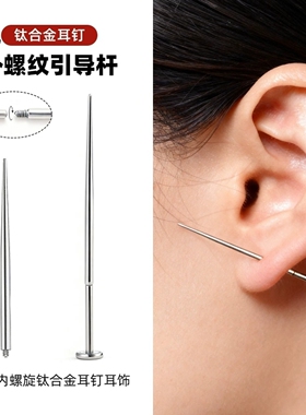 马蹄环耳钉引导针内螺旋插针穿刺辅助工具耳骨钉引导杆脐钉牵引针
