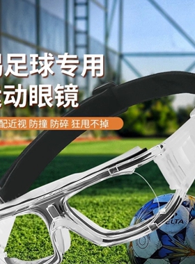 专业运动近视眼镜框足球男款防脱落打篮球跑步防撞户外护目镜防雾