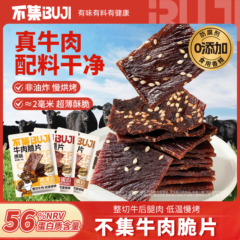 不集牛肉脆片风干牛肉干脆牛肉零食开袋即食【56%高蛋白含量】