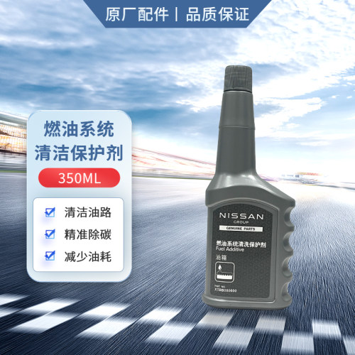 日产原厂燃油宝 燃油系统清洗保护剂 适用东风日产全系车型