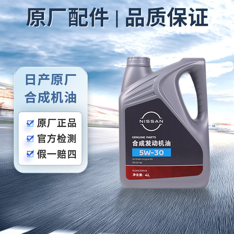 日产机油 合成机油5W30 适用天籁轩逸 骐达逍客探陆奇骏