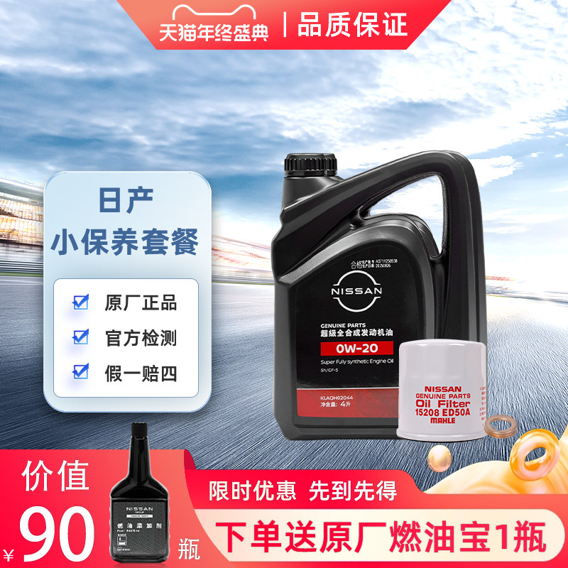 日产NISSAN原厂嘉实多超级全合成机油小保养套餐(机滤+垫片) 4L