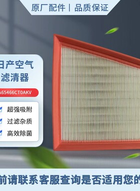 日产NISSAN空气滤芯适用于第七代天籁L34Z.MR20 A65466CT0AKV