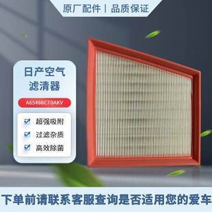 日产NISSAN空气滤芯适用于第七代天籁L34Z.MR20 A65466CT0AKV