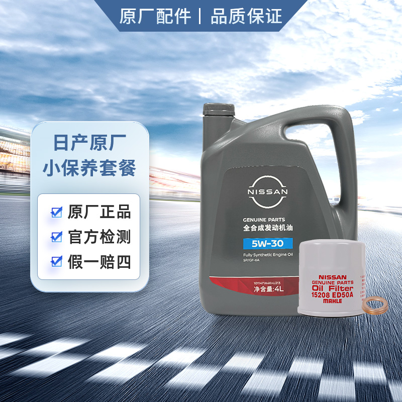 日产全合成机油机滤保养套餐 适用天籁 轩逸 奇骏 骐达逍客4L