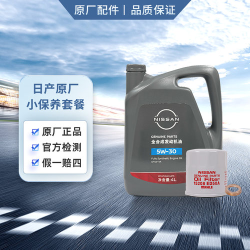 日产机油 全合成机油5w30机滤垫片 天籁轩逸奇骏逍客4L