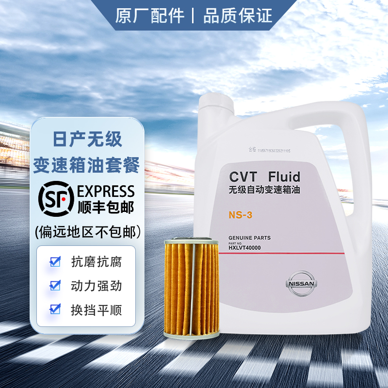日产原厂无级自动变速箱油4L CVT滤芯保养套餐(31726-3XX0A-C190)