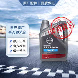 瑕疵品 日产全合成机油5w30 超值 瓶身轻微污损 品质保证