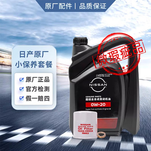 机油 日产超级全合成机油 0w20机油 送原厂机滤+垫片 4L(微瑕疵）