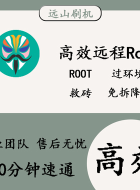 小米红米手机9008救砖过环境高效远程免拆降级远程刷机ROOT权限