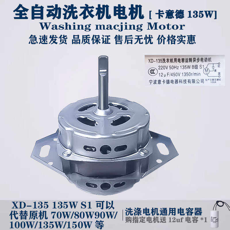 荣事达冷柜XPB-85通用全自动波轮洗衣机电机全新马达卡意德XD135W