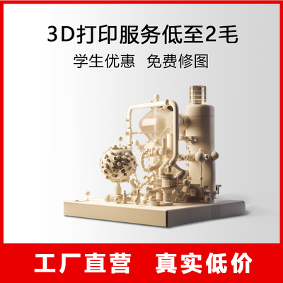 3d打印代打定制模型服务加工手绘毕设工业级人偶金属手办图纸建模树脂上色ABS光敏树脂光固化fdm玻纤尼龙pla