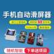 自动刷视频器手机自动划屏器滑屏器自动刷视频神器刷屏神器翻页