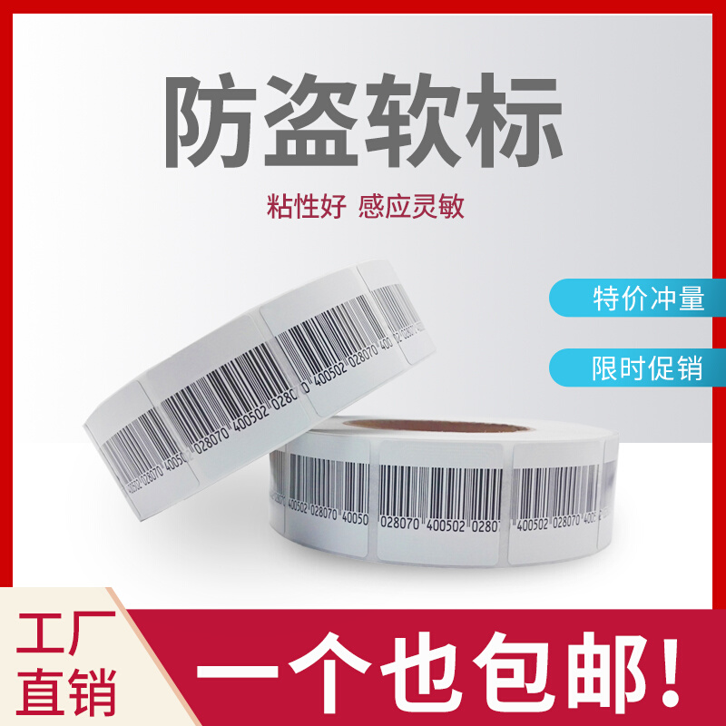 射频防盗软标签超市商p品防盗软磁防盗条码贴纸防盗标防盗贴非声