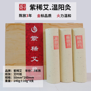 紫稀艾【5.0温阳灸条】3年陈艾金标艾绒纯叶手工卷制灸感温和