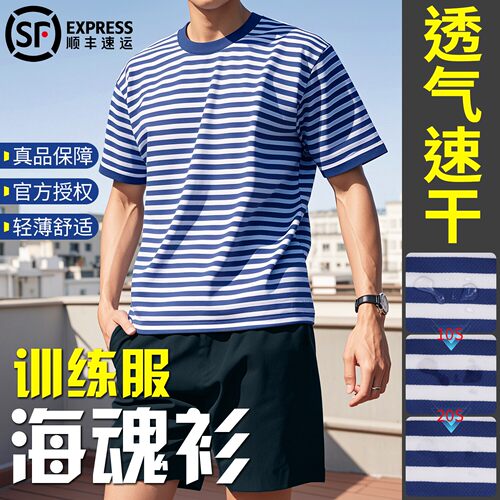 正品海魂衫短袖体能训练服男女套装蓝白条纹T恤夏季圆领透气上衣