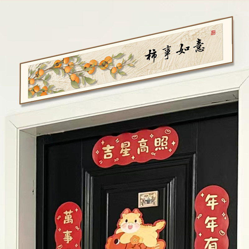柿柿如意装饰画平安喜乐客厅门头上方挂画喜庆新款好寓意门牌壁画