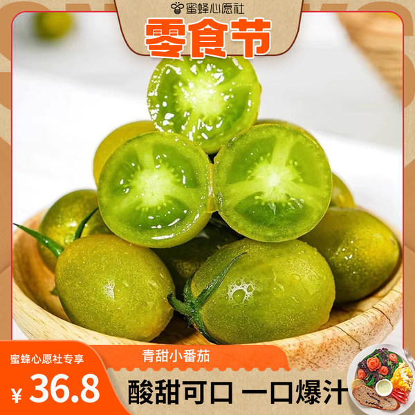 【双11心愿零食节】圣女果