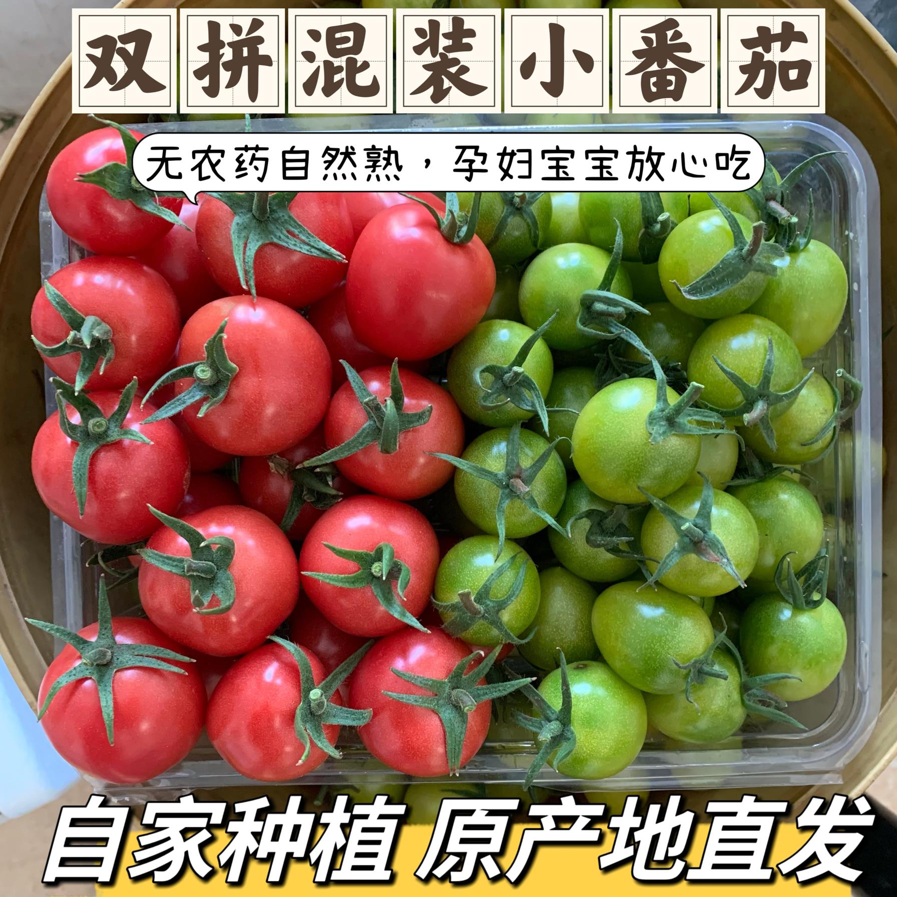 双拼混装千禧圣女果青甜2