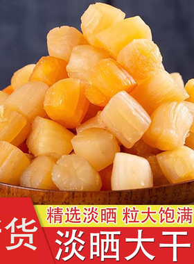广东湛江特产瑶柱干贝海鲜干货大扇贝肉元贝干柱水产煲汤送礼