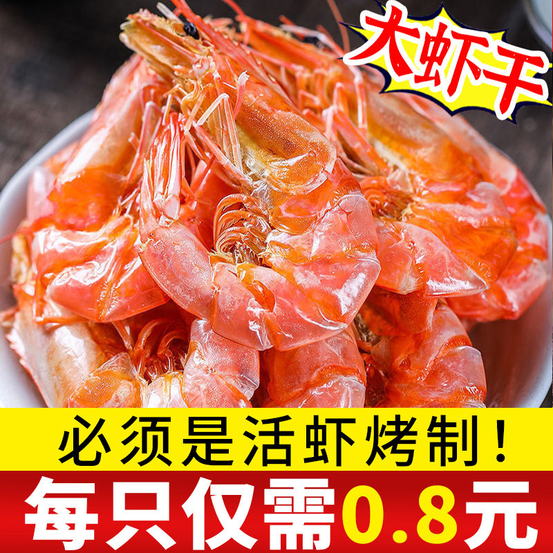 广东湛江特产烤虾干即食特大号炭烤大虾500g开袋零食海鲜干货