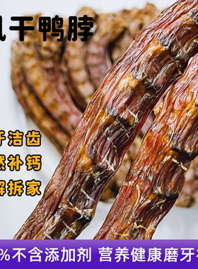 如彼纯鸭脖干65℃烘焙30h大中小型犬洁齿磨牙棒天然0添加狗狗零食