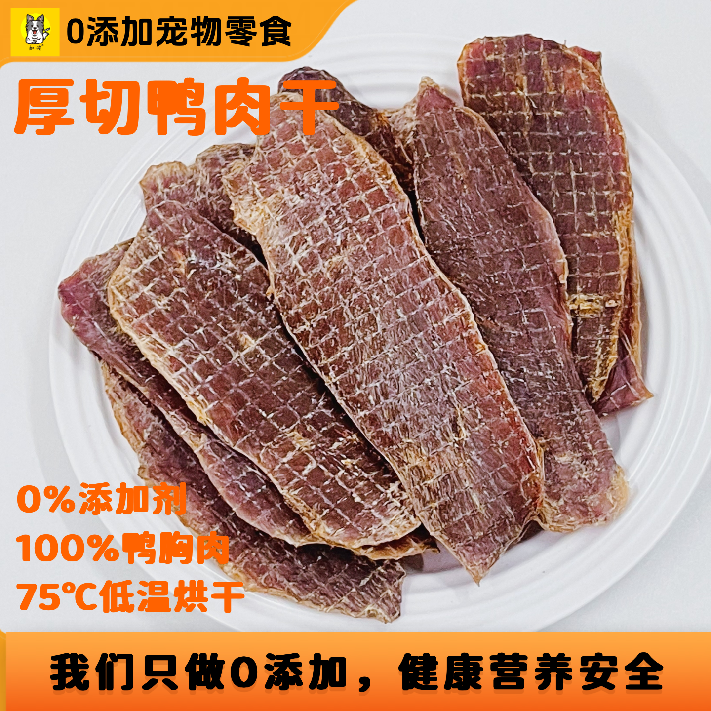 如彼纯鸭肉干0添加狗零食比熊专用薄切缓解泪痕小型幼犬磨牙洁齿