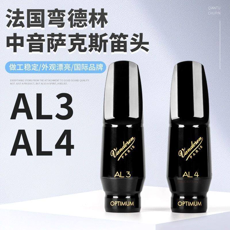 弯德林萨克斯笛头al3中音al4胶木降e调al5法国vandoren演奏级初学