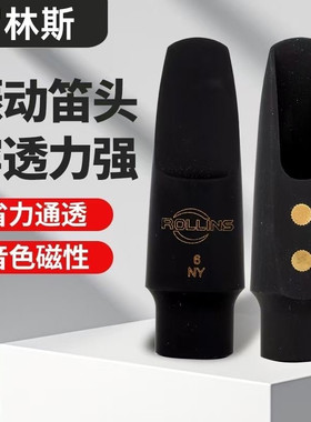 罗林斯萨克斯振动胶木笛头音色好吹省力振动好初学专业演奏有磁性