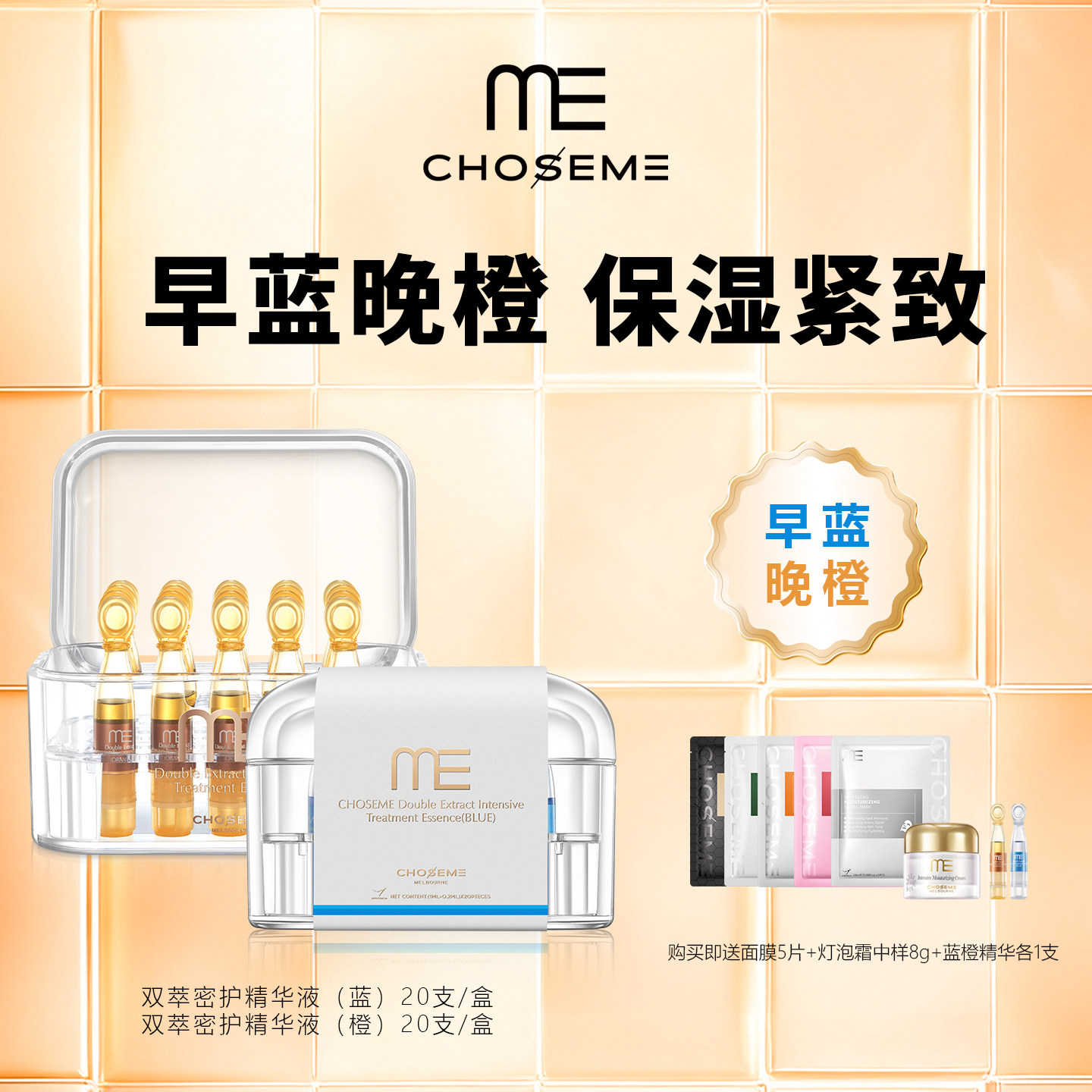 ME谜依早蓝晚橙双萃次抛精华