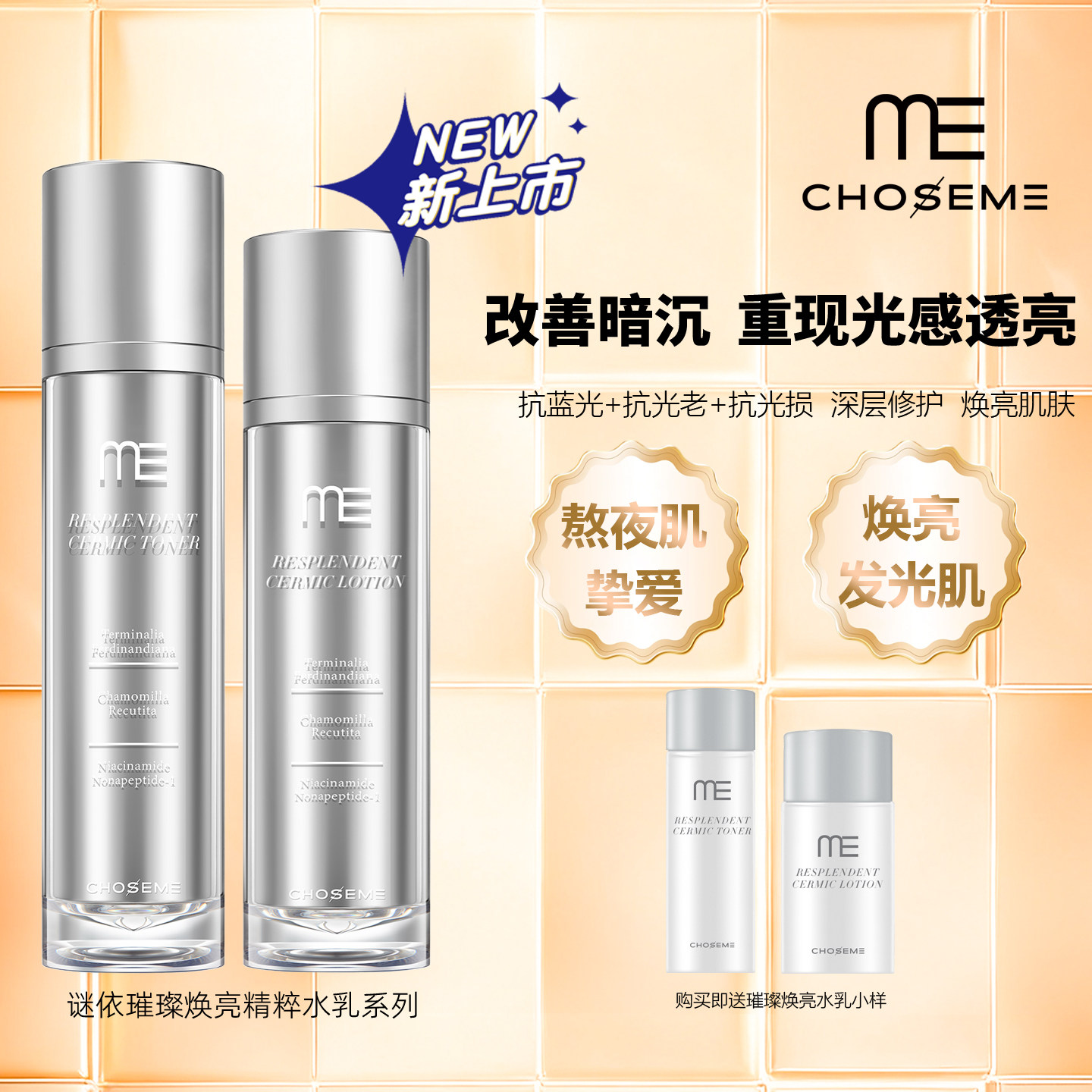 ME迷依璨焕亮修护水乳套装熬夜肌