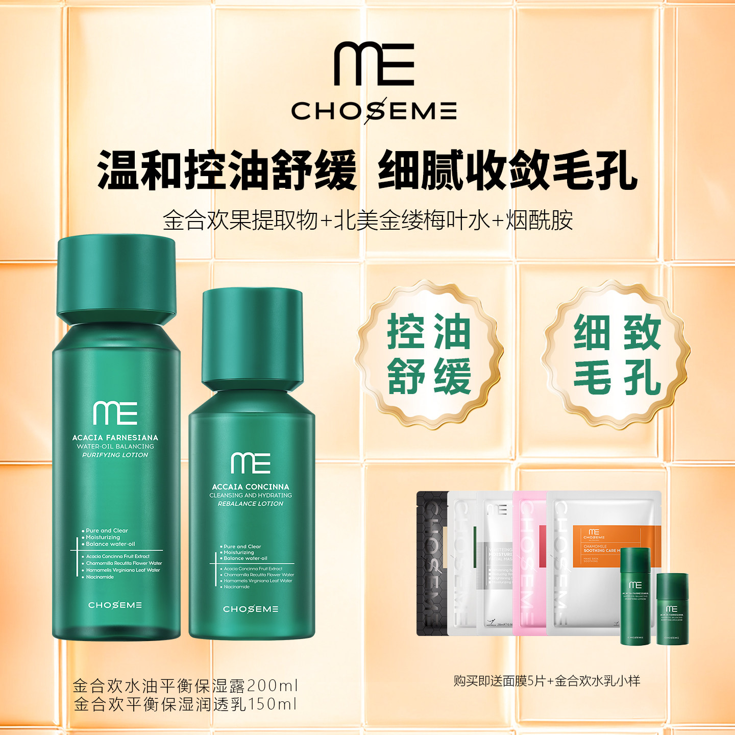 谜依金合欢平衡保湿润水+乳套装