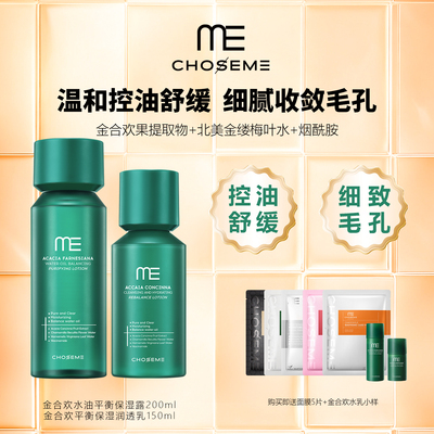 谜依金合欢平衡保湿润水+乳套装