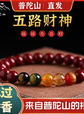 普陀山2025年五路财神手串朱砂手链本命年生肖护身天然原矿紫金砂