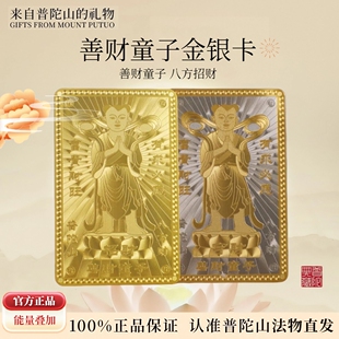 普陀山善财童子金银卡官方正品大号金卡银卡礼盒装