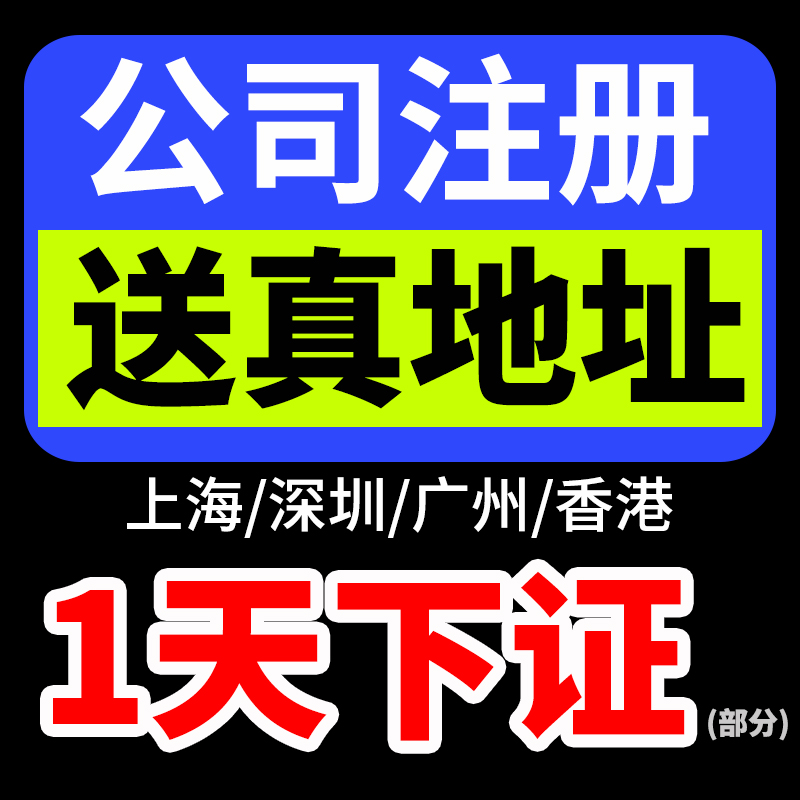 广州深圳上海杭州北京公司注册营业执照代办理香港英国美国注销