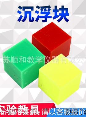 沉浮块 J29004 小学同质量浮力科学实验器材