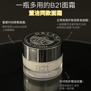 ORLANE幽兰B21传奇面霜淡纹紧致抗皱保湿精华修护改善皱纹熟龄肌