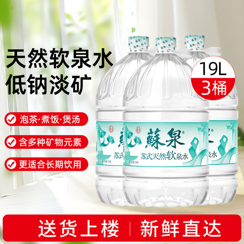 苏泉天然泉水19Lx3桶饮用水大桶