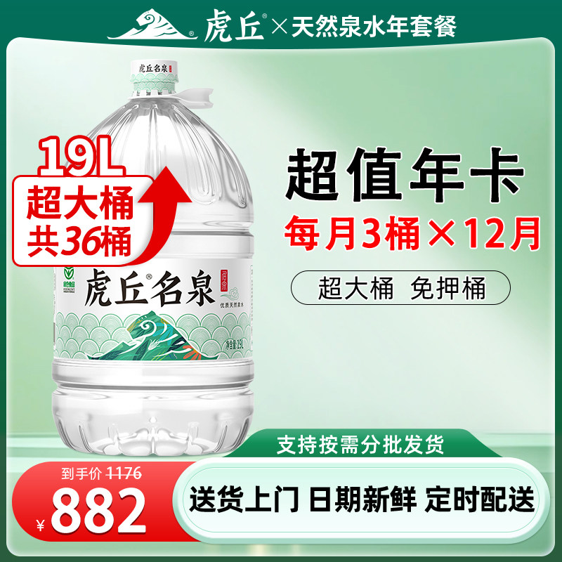 虎丘名泉饮用天然泉水19L*36桶装