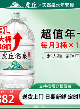 【每月3桶x12月】虎丘名泉天然泉水19L*36桶大桶装水饮用泡茶水